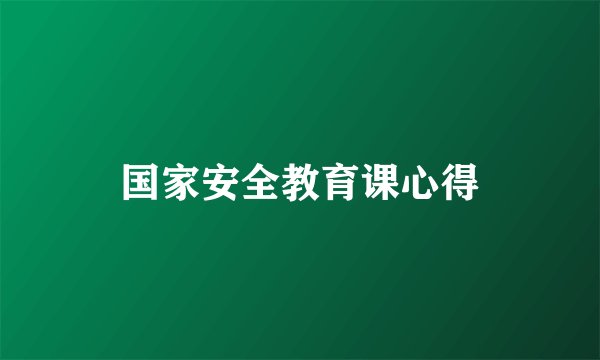 国家安全教育课心得