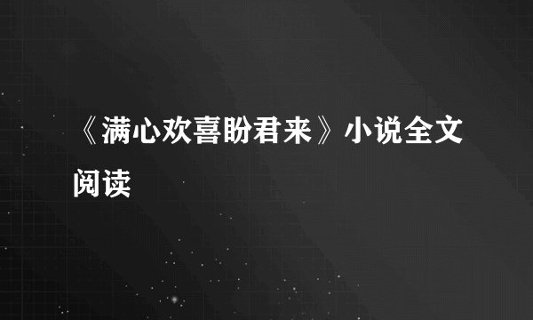 《满心欢喜盼君来》小说全文阅读