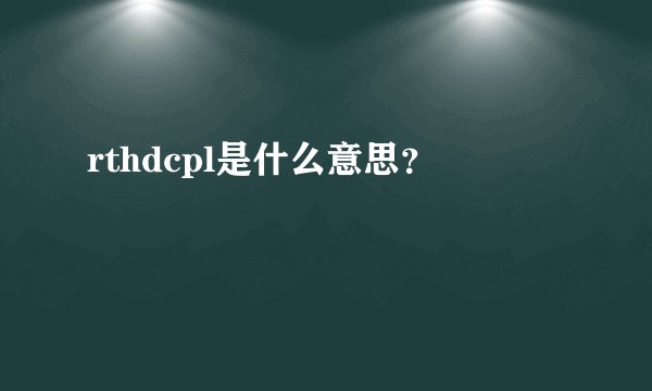 rthdcpl是什么意思？