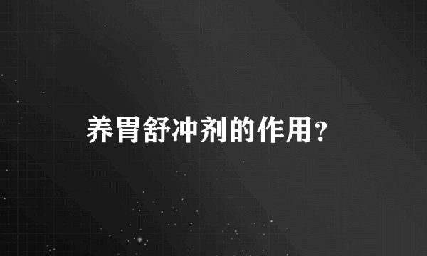 养胃舒冲剂的作用？
