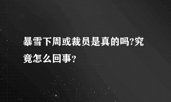暴雪下周或裁员是真的吗?究竟怎么回事？
