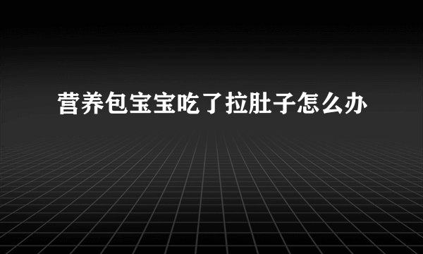 营养包宝宝吃了拉肚子怎么办