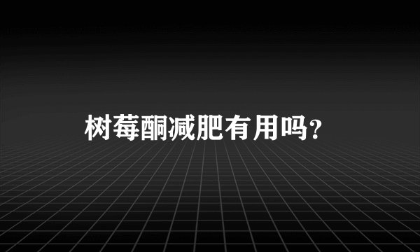 树莓酮减肥有用吗?