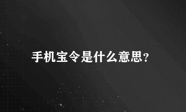 手机宝令是什么意思?