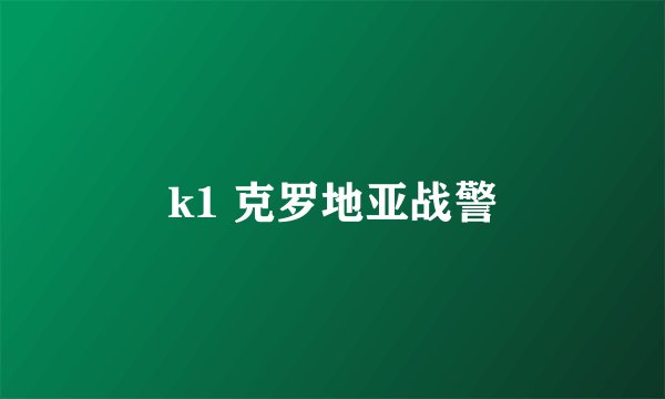 k1 克罗地亚战警