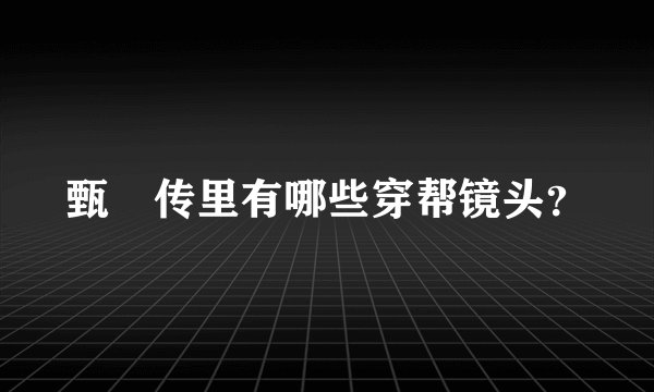 甄嬛传里有哪些穿帮镜头？