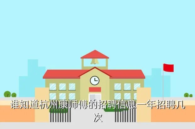 杭州康师傅招聘，谁知道杭州康师傅的招聘信息一年招聘几次