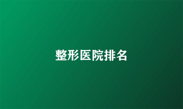 整形医院排名