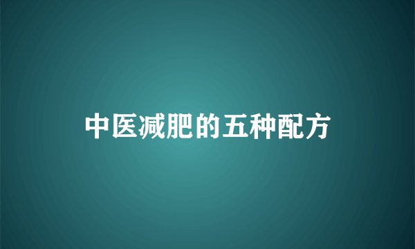 中医减肥的五种配方