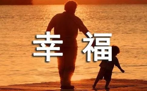 幸福个性签名