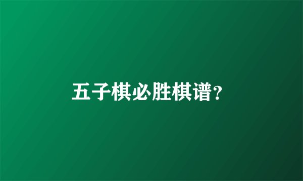 五子棋必胜棋谱？