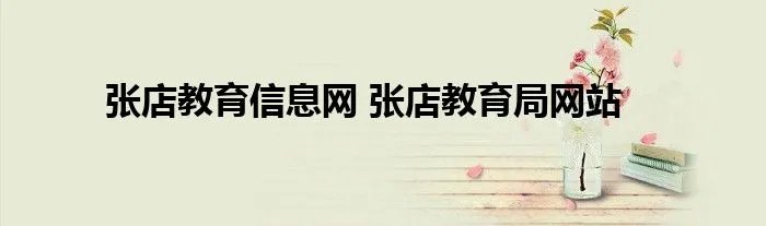 张店教育信息网 张店教育局网站