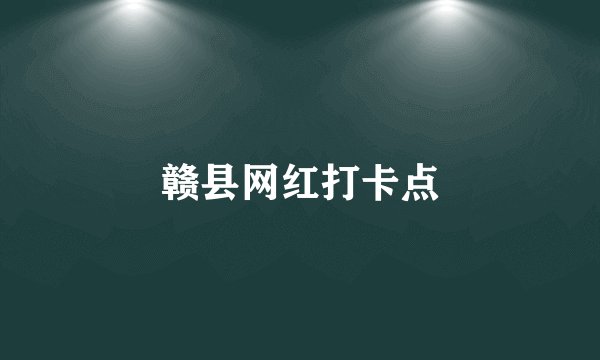 赣县网红打卡点