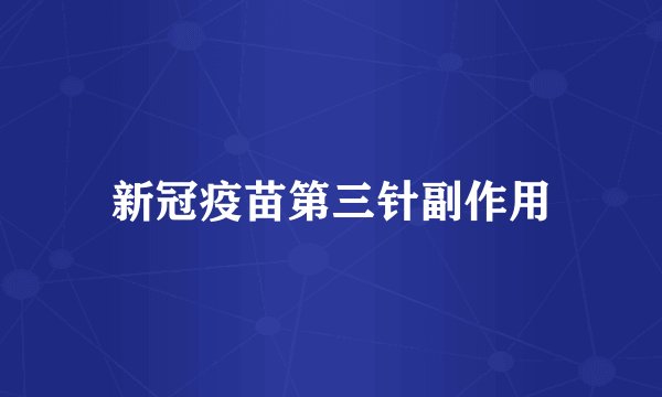新冠疫苗第三针副作用