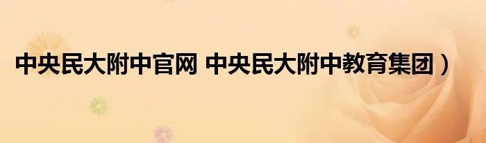 中央民大附中官网 中央民大附中教育集团）