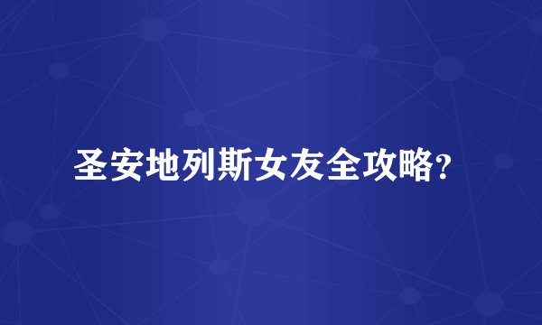 圣安地列斯女友全攻略？