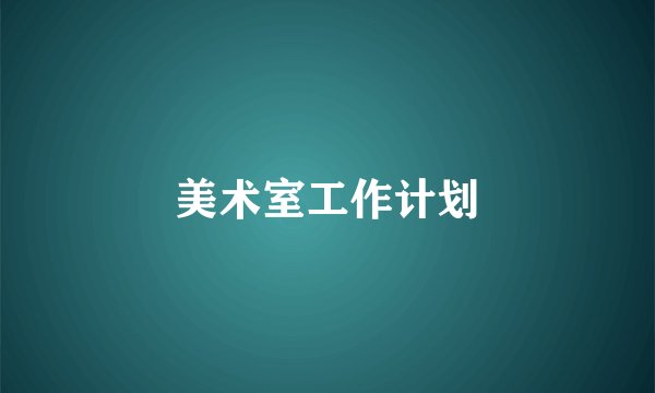 美术室工作计划