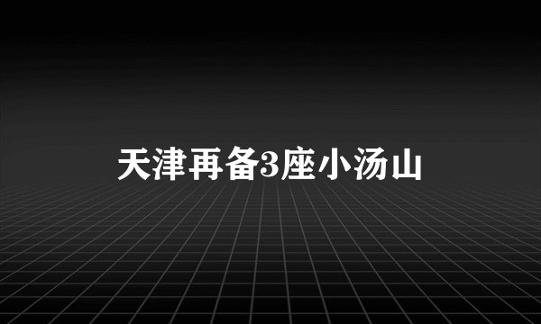 天津再备3座小汤山