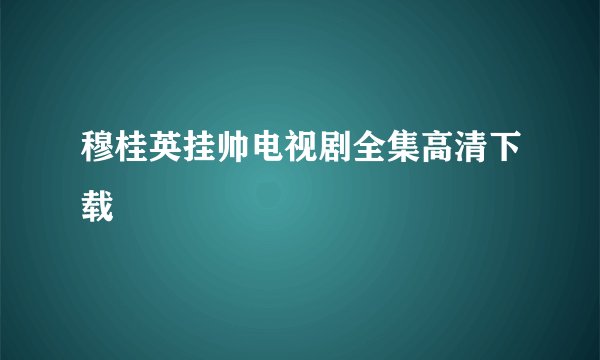 穆桂英挂帅电视剧全集高清下载