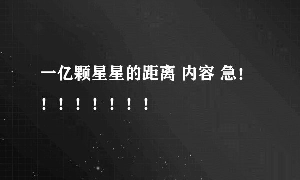 一亿颗星星的距离 内容 急!!!!!!!!