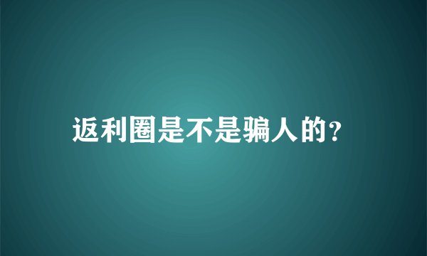返利圈是不是骗人的？