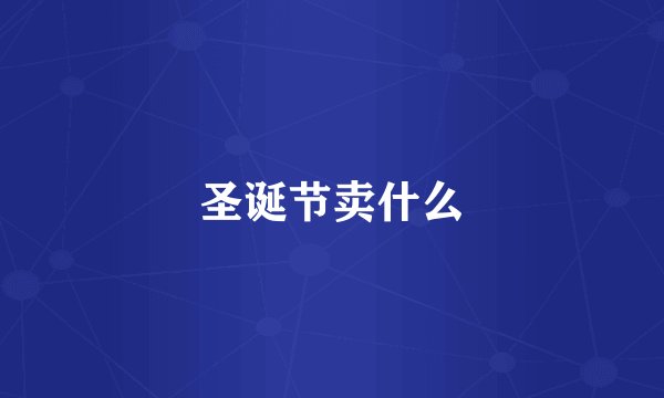 圣诞节卖什么