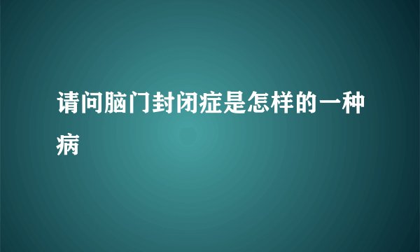 请问脑门封闭症是怎样的一种病