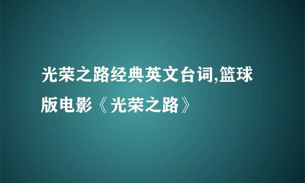 光荣之路经典英文台词,篮球版电影《光荣之路》