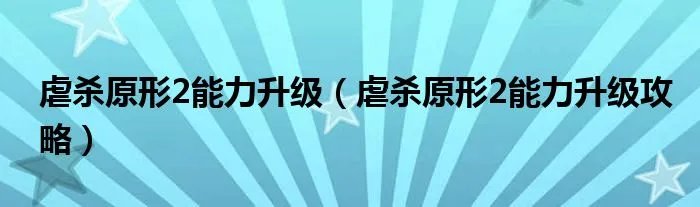 虐杀原形2能力升级（虐杀原形2能力升级攻略）