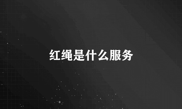 红绳是什么服务