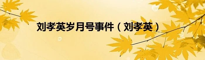 刘孝英岁月号事件（刘孝英）