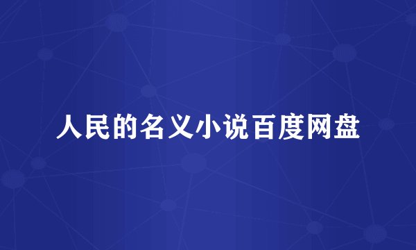 人民的名义小说百度网盘
