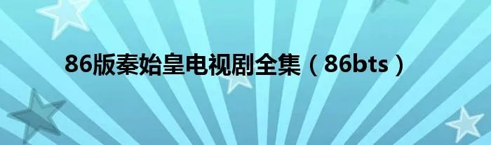 86版秦始皇电视剧全集(86bts)