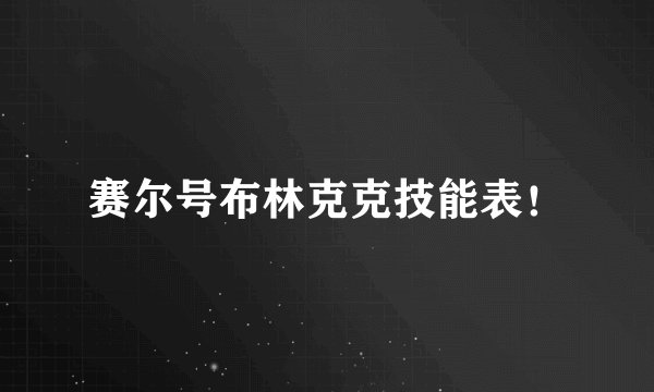赛尔号布林克克技能表！