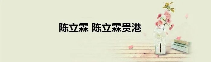 陈立霖 陈立霖贵港