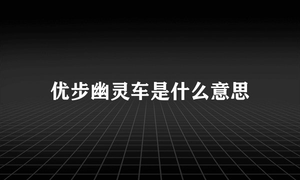 优步幽灵车是什么意思