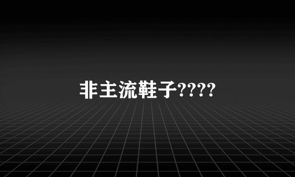 非主流鞋子????