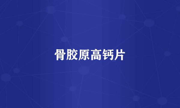骨胶原高钙片