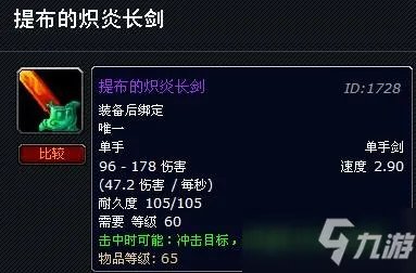 魔兽世界怀旧服提布的炽炎长剑多少钱 提布的炽炎长剑价格一览