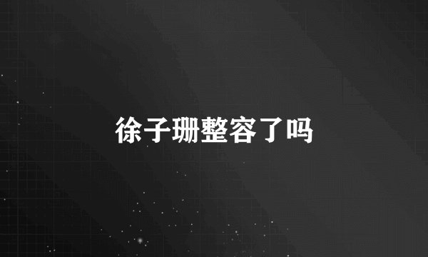 徐子珊整容了吗
