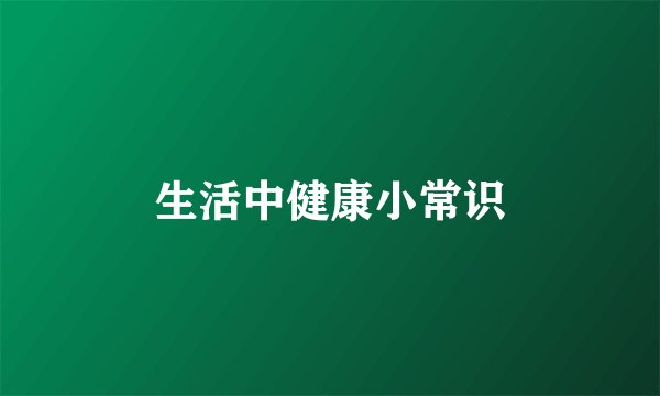 生活中健康小常识