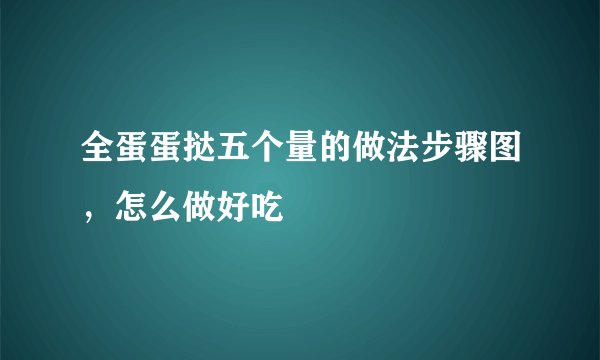 全蛋蛋挞五个量的做法步骤图,怎么做好吃