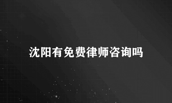沈阳有免费律师咨询吗