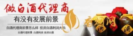 代理低端白酒利润多少钱 代理白酒利润有多大