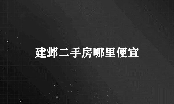建邺二手房哪里便宜