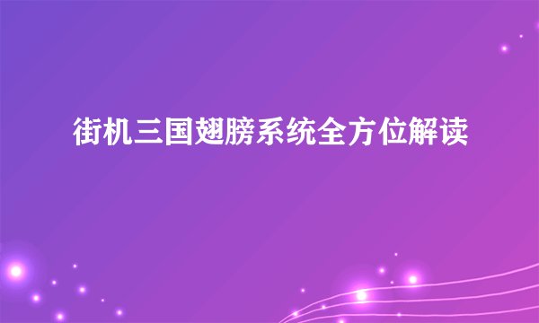街机三国翅膀系统全方位解读