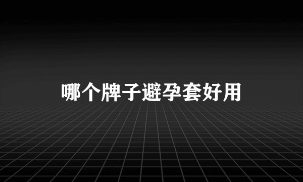哪个牌子避孕套好用