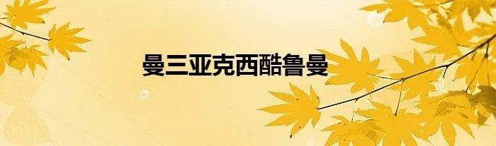 曼三亚克西酷鲁曼