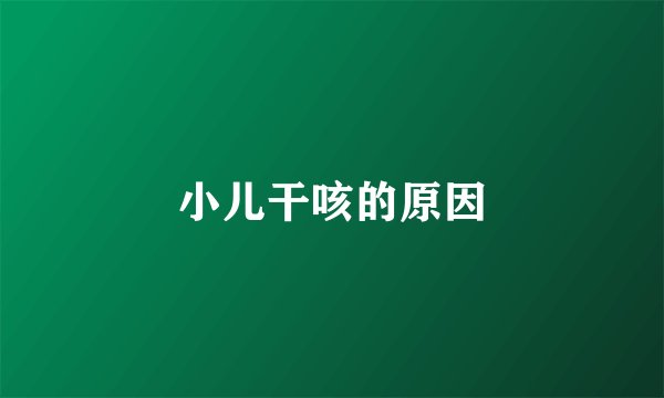 小儿干咳的原因