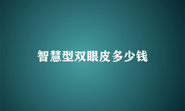 智慧型双眼皮多少钱